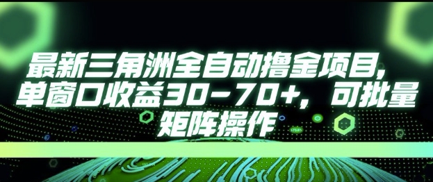 最新AI全自动游戏撸金项目，单窗口收益30-70+，可批量操作【揭秘】-钞能力网全创