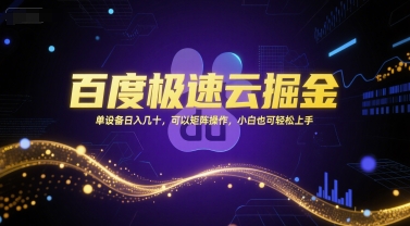 百度极速云掘金，单设备日入几十，可以矩阵操作，小白也可轻松上手-钞能力网全创