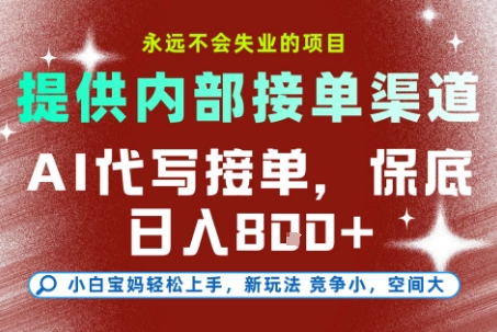 提供接单渠道，AI代写接单，永远不会失业的项目，多劳多得，保底日入8张+【揭秘】-钞能力网全创