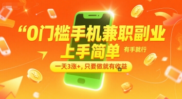 0门槛手机兼职副业，上手简单，有手就行，一天3涨+，只要做就有收益【揭秘】-钞能力网全创