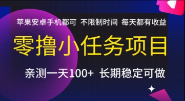 零撸小任务项目，苹果安卓手机都可以做，不限制时间，每天都有收益【揭秘】-钞能力网全创
