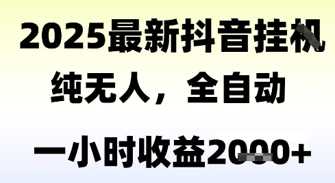 独家抖音无人撸礼物，全自动纯无人，长期稳定 一个小时收益2k+，小白当天拿结果【揭秘】-钞能力网全创