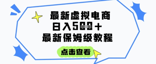 日入3张+的虚拟电商项目，保姆级教程，全网最详细，操作简单，每天一个小时，实现被动收入-钞能力网全创