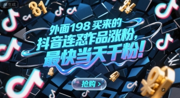 外面198买来的抖音连怼作品涨粉，最快当天千粉-钞能力网全创