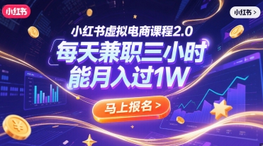 小红书虚拟电商课程2.0，每天兼职三小时，能月入过1W-钞能力网全创
