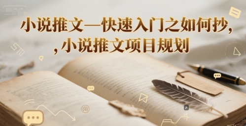 小说推文—快速入门之如何抄 ，小说推文项目规划-钞能力网全创