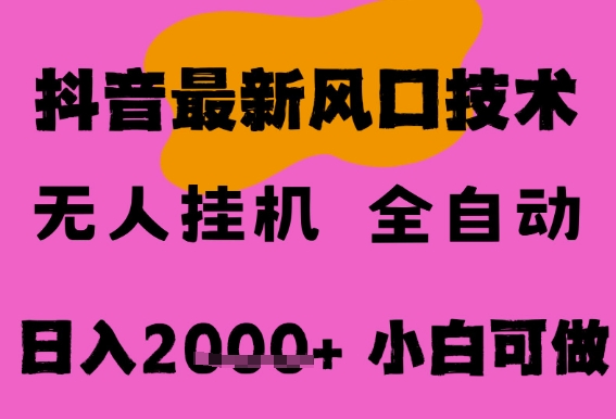最新抖音无人直播挂G掘金，纯暴力项目，小白可玩，长期稳定，全自动运行日入2k+，可批量操作【揭秘】-钞能力网全创