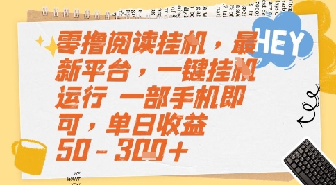 零撸阅读挂G，最新平台，一键全自动运行，一部手机即可，单日收益50-3张+【揭秘】-钞能力网全创