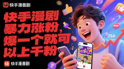 快手漫剧暴力涨粉，爆一个就可以上千粉-钞能力网全创
