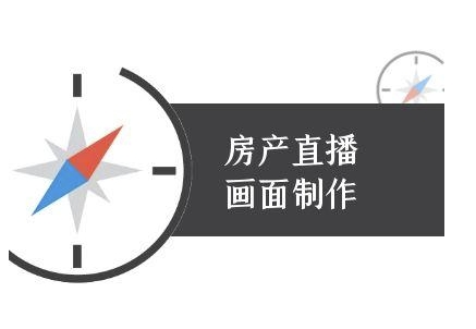 房产直播画面制作-抖音房产直播教程-钞能力网全创