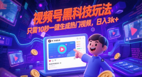 视频号黑科技玩法，只需10秒一键生成热门视频，日入3k+【揭秘】-钞能力网全创