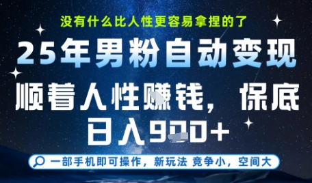 没什么比顺着人性挣钱更简单的了，男粉全自动变现，保底日入9张+【揭秘】-钞能力网全创