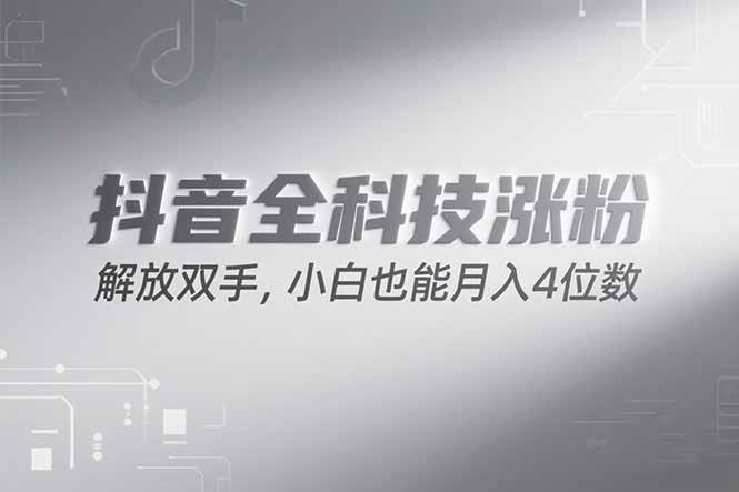 （15243期）抖音万粉计划，最新玩法无脑操作，小白也能月入四位数!-钞能力网全创