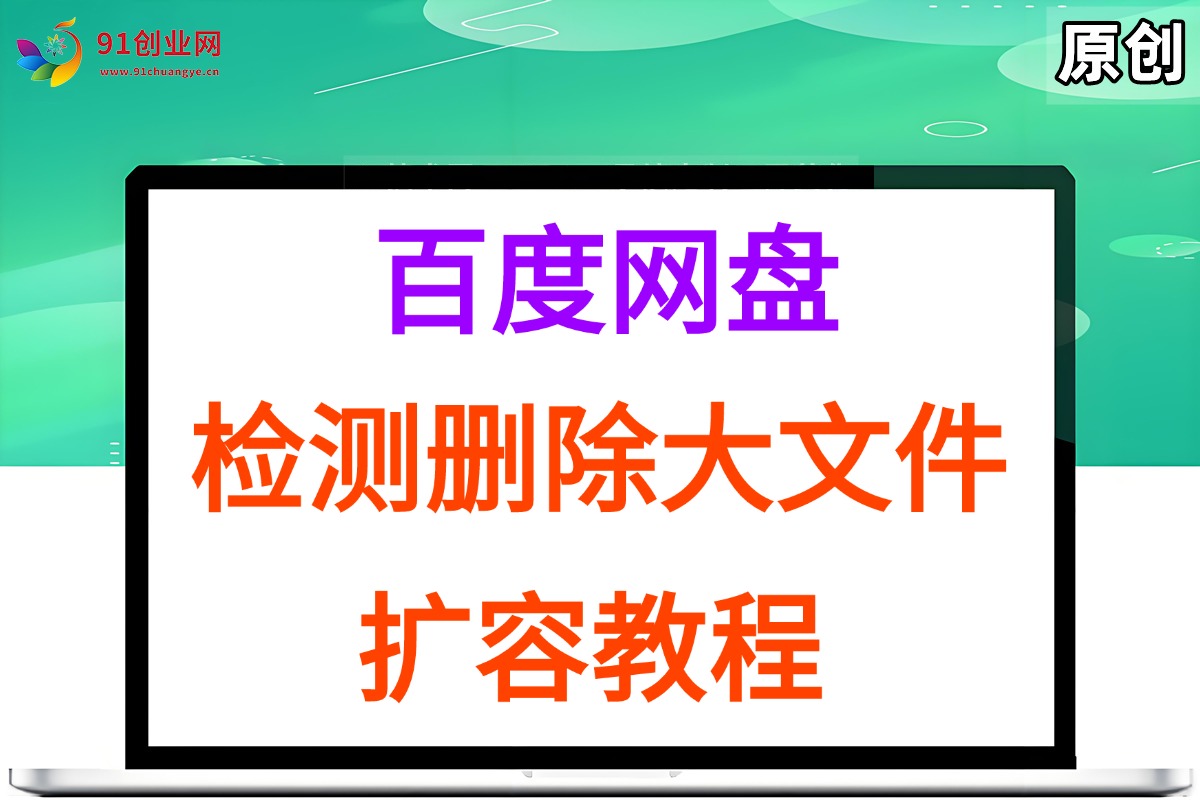 （15239期）百度网盘：检测删除大文件，附带百度网盘扩容教程和软件-钞能力网全创