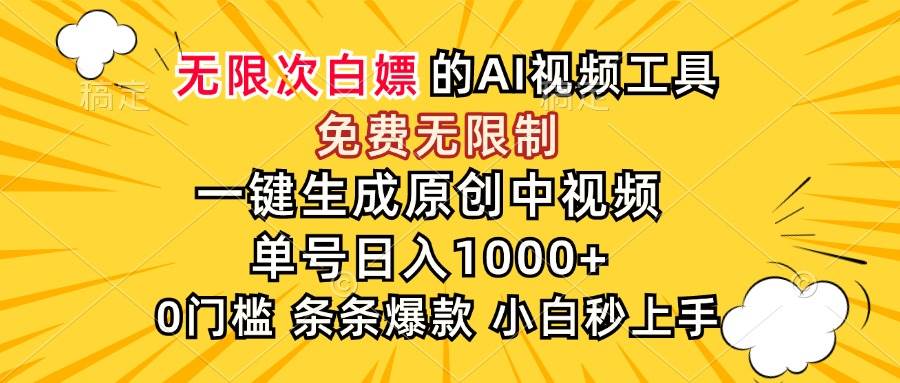 （15231期）超强大的AI工具，免费无限制，一键生成原创中视频，单号日入1000+，小…-钞能力网全创