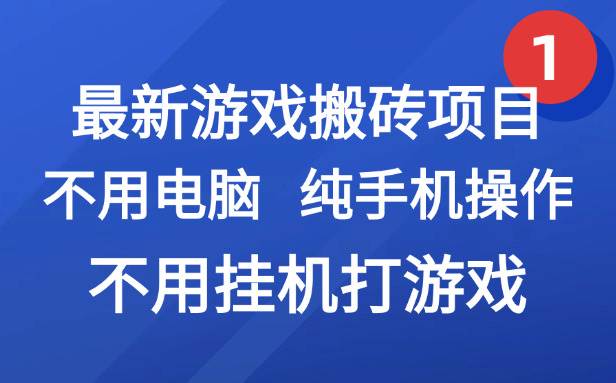 （15226期）最新游戏搬砖项目，纯手机操作，不用电脑挂机打游戏，网创副业项目搞钱…-钞能力网全创