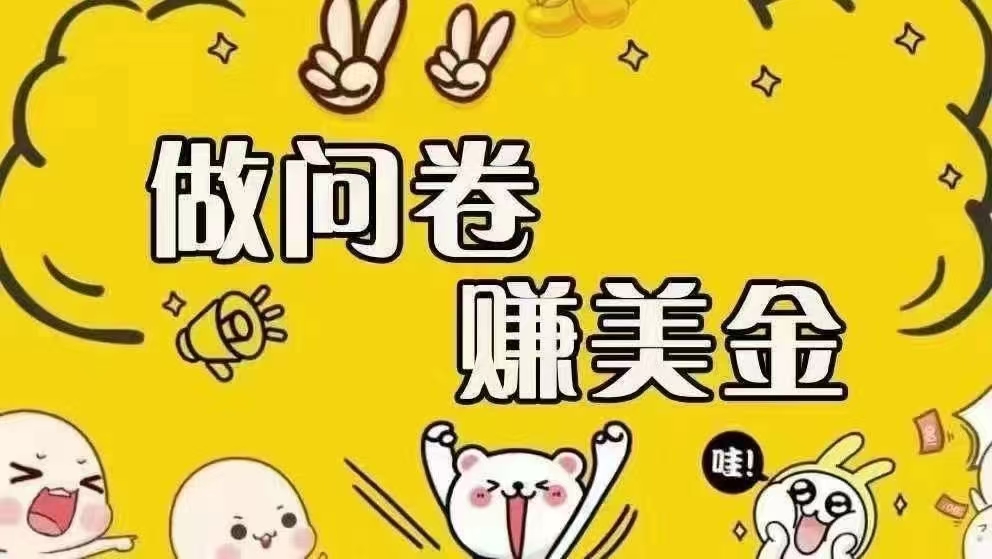 （15216期）海外问卷赚美金！！！日入无上限，可批量矩阵可招人开工作室无限放大-钞能力网全创