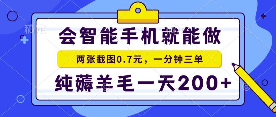 （15209期）2025年零撸手机项目 二十秒一单 纯薅羊毛 一天200+做就有-钞能力网全创