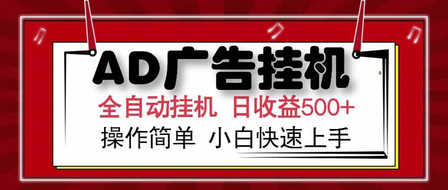 （15202期） AD广告联盟，可云机模拟机多开，可矩阵无限放大，单机单日500+，新手…-钞能力网全创