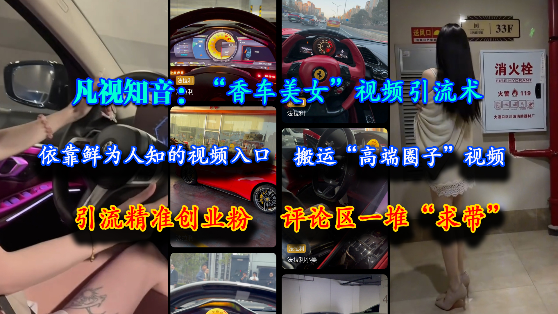 （15199期）凡视知音：“香车美女”视频引流术，依靠鲜为人知的视频入口，搬运“高端圈子”视频，引流精准创业粉，评论区一堆“求带”-钞能力网全创