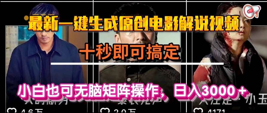 （15196期）一键生成原创电影解说视频，十秒即可搞定， 小白无脑矩阵操作，日入3000＋-钞能力网全创