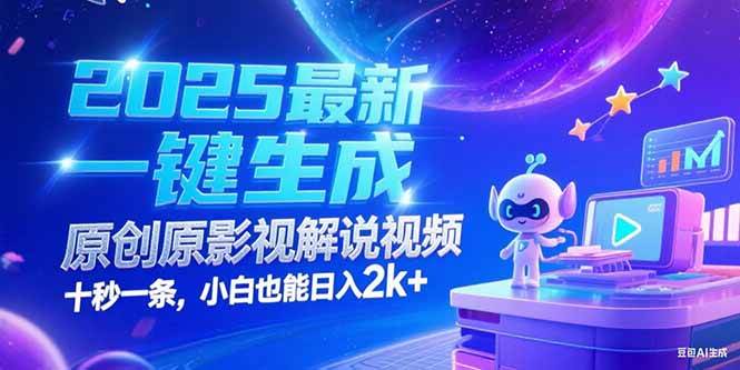 （15178期）2025最新一键生成原创影视解说视频 十秒一条，小白也能日入2k+-钞能力网全创
