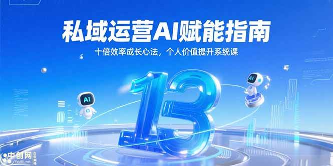 （15176期）私域运营AI赋能指南，十倍效率成长心法，个人价值提升系统课-钞能力网全创