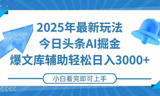 （15166期）2025年今日头条最新玩法，一键生成爆款，轻松实现矩阵日入3000+-钞能力网全创