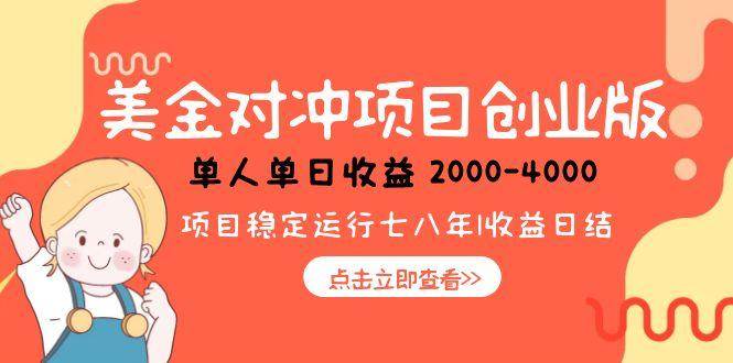 （15166期）美金对冲创业项目，日收益1000-4000，小众暴力项目-钞能力网全创