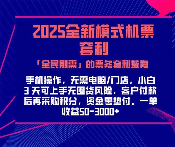 （15165期）2025机票高铁火车票 「全民刚需」的票务套利蓝海！一单赚 300-1000+，…-钞能力网全创