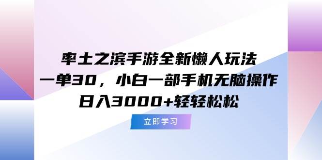 （15146期）率土之滨手游全新懒人玩法，一单30，小白一部手机无脑操作，日入3000+…-钞能力网全创