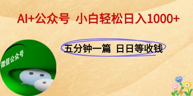 （15132期）AI+公众号，每天十分钟，轻松日入1000+-钞能力网全创