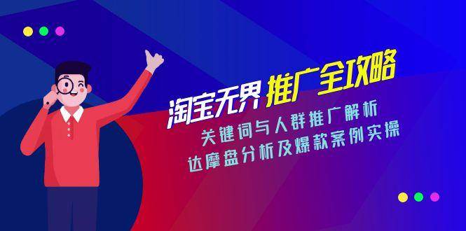 （15127期）淘宝无界推广全攻略，关键词与人群推广解析，达摩盘分析及爆款案例实操-钞能力网全创
