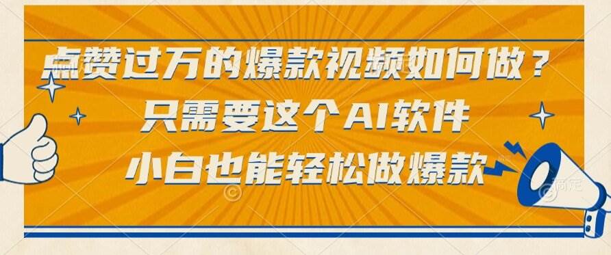 （15121期）点赞过万的爆款视频如何做？只需要这个AI软件，小白也能轻松做爆款-钞能力网全创