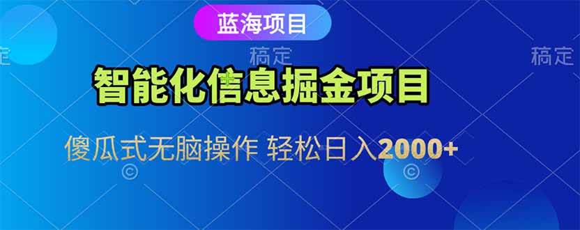 （15119期）智能化信息蓝海掘金项目 傻瓜式无脑操作 轻松日入2000+-钞能力网全创