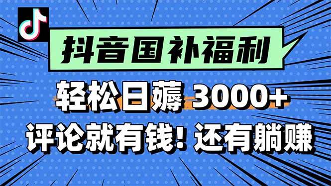 （15118期）一天轻松3000+，薅抖音国补福利！评论就有钱，还有额外躺赚！-钞能力网全创
