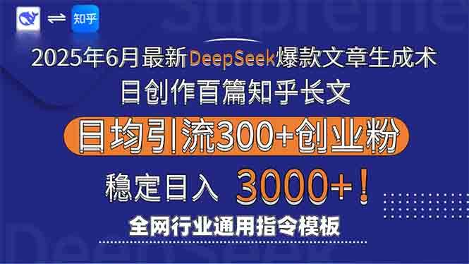 （15117期）2025年6月最新Deepseek爆款文章生成术：日创作百篇知乎长文，日均引流3000-钞能力网全创