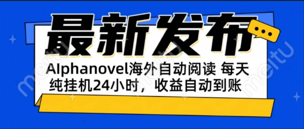 （15116期）AIphanovel自动阅读：24小时躺赚美金攻略，不需要人工干预，单电脑每天…-钞能力网全创