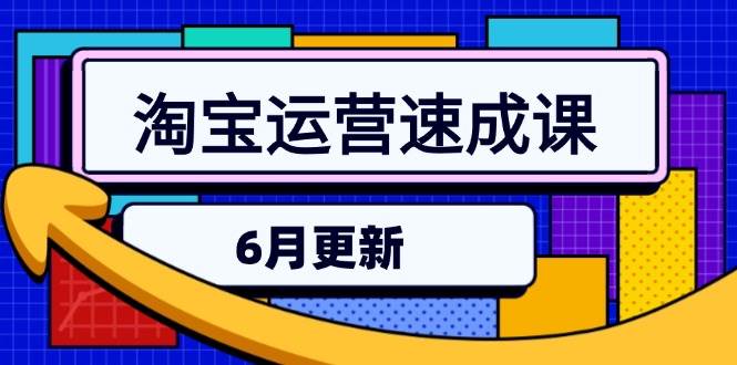 （15087期）淘宝运营速成课-6月，直通车六维玩法，引力魔方实操，三阶搜索爆破技术-钞能力网全创