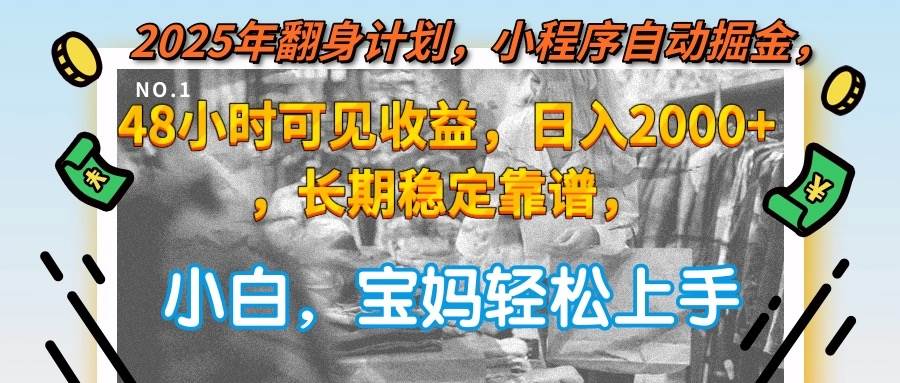 （15082期）2025年翻身计划，小程序自动掘金48小时可见收益，日入2000+，长期稳定…-钞能力网全创