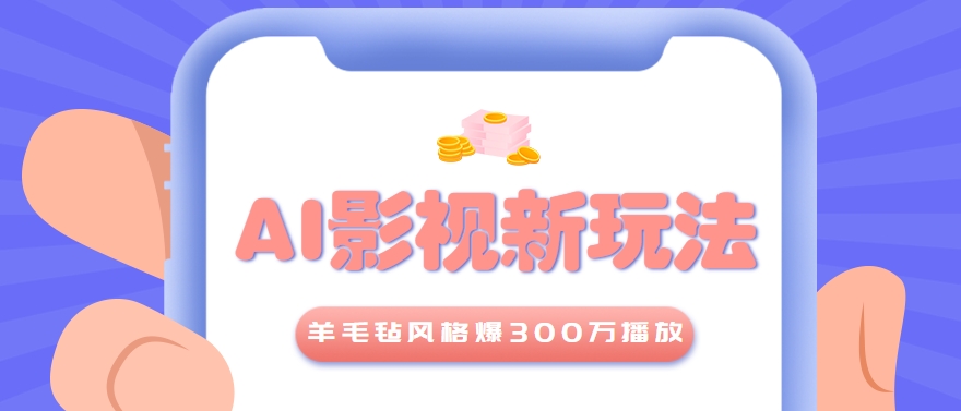 利用AI把经典影视换成羊毛毡风格，爆了300万播放，详细教程+提示词-钞能力网全创